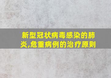 新型冠状病毒感染的肺炎,危重病例的治疗原则