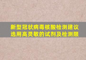 新型冠状病毒核酸检测建议选用高灵敏的试剂及检测限