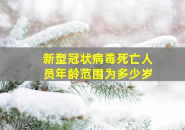 新型冠状病毒死亡人员年龄范围为多少岁