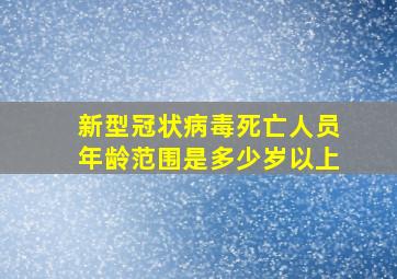 新型冠状病毒死亡人员年龄范围是多少岁以上