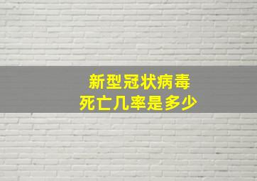 新型冠状病毒死亡几率是多少