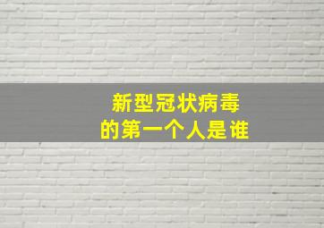 新型冠状病毒的第一个人是谁