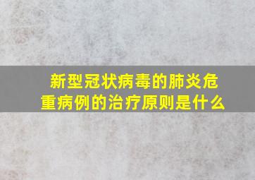 新型冠状病毒的肺炎危重病例的治疗原则是什么