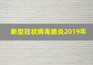 新型冠状病毒肺炎2019年