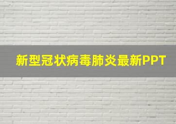 新型冠状病毒肺炎最新PPT