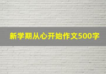 新学期从心开始作文500字