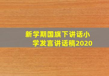 新学期国旗下讲话小学发言讲话稿2020