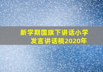 新学期国旗下讲话小学发言讲话稿2020年