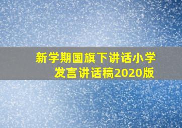 新学期国旗下讲话小学发言讲话稿2020版