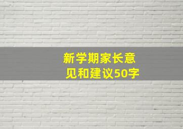 新学期家长意见和建议50字