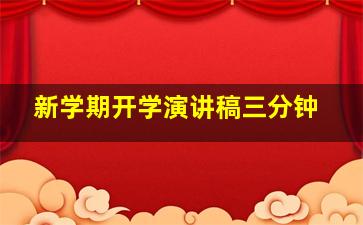 新学期开学演讲稿三分钟