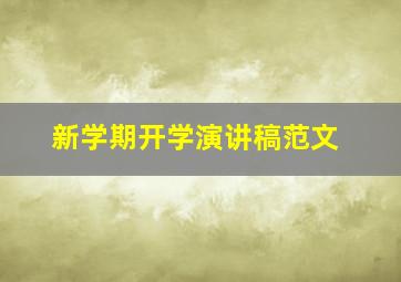 新学期开学演讲稿范文