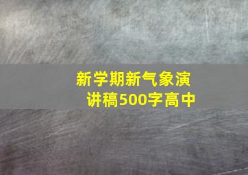 新学期新气象演讲稿500字高中