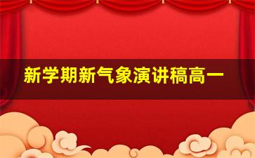 新学期新气象演讲稿高一