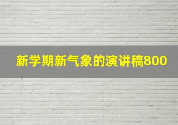 新学期新气象的演讲稿800