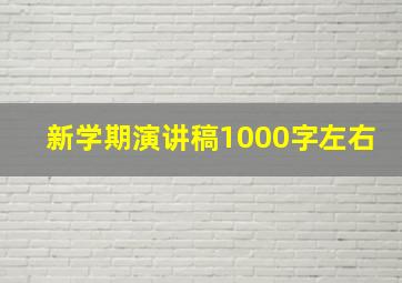 新学期演讲稿1000字左右