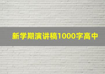 新学期演讲稿1000字高中