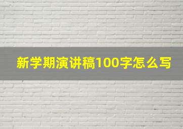 新学期演讲稿100字怎么写