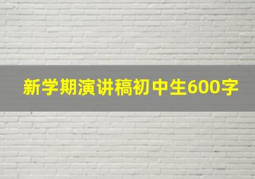 新学期演讲稿初中生600字