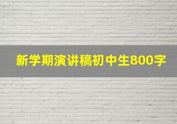 新学期演讲稿初中生800字