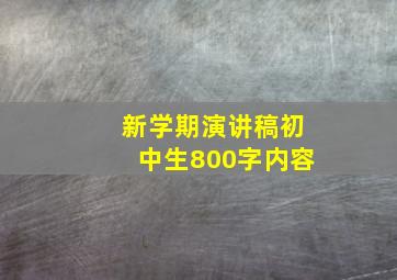 新学期演讲稿初中生800字内容