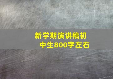 新学期演讲稿初中生800字左右