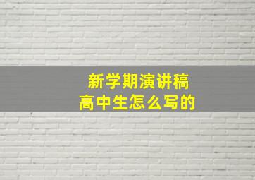 新学期演讲稿高中生怎么写的