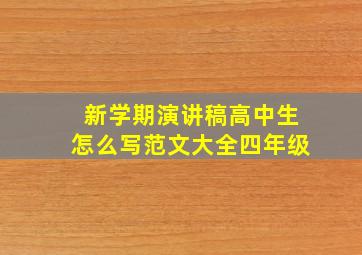 新学期演讲稿高中生怎么写范文大全四年级