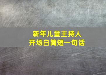 新年儿童主持人开场白简短一句话