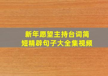 新年愿望主持台词简短精辟句子大全集视频