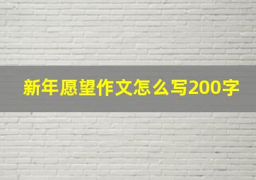 新年愿望作文怎么写200字