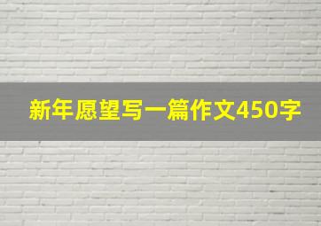 新年愿望写一篇作文450字