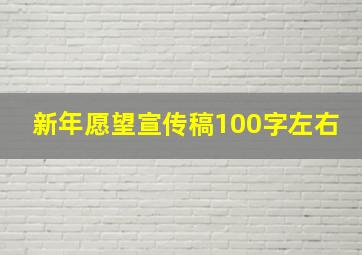 新年愿望宣传稿100字左右