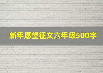 新年愿望征文六年级500字