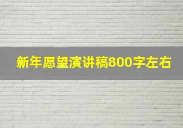 新年愿望演讲稿800字左右