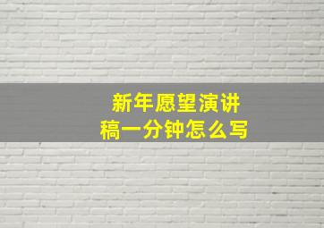 新年愿望演讲稿一分钟怎么写