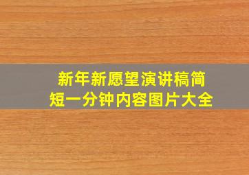 新年新愿望演讲稿简短一分钟内容图片大全