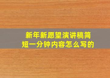 新年新愿望演讲稿简短一分钟内容怎么写的