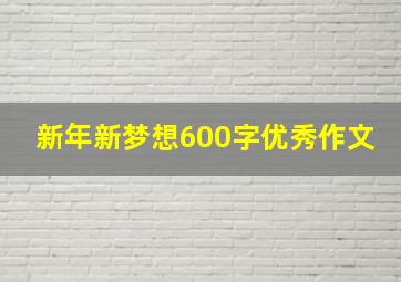 新年新梦想600字优秀作文