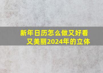 新年日历怎么做又好看又美丽2024年的立体