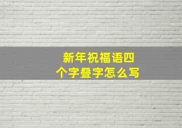 新年祝福语四个字叠字怎么写