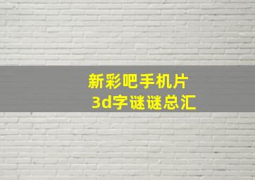 新彩吧手机片3d字谜谜总汇