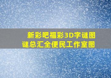 新彩吧福彩3D字谜图谜总汇全便民工作室图