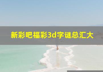 新彩吧福彩3d字谜总汇大