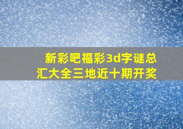 新彩吧福彩3d字谜总汇大全三地近十期开奖