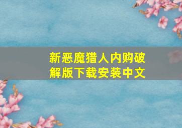 新恶魔猎人内购破解版下载安装中文