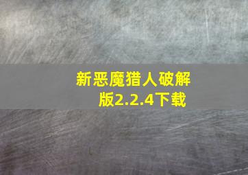 新恶魔猎人破解版2.2.4下载