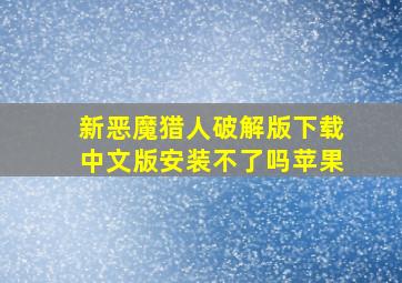 新恶魔猎人破解版下载中文版安装不了吗苹果