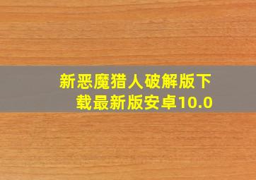 新恶魔猎人破解版下载最新版安卓10.0