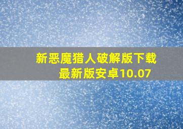 新恶魔猎人破解版下载最新版安卓10.07